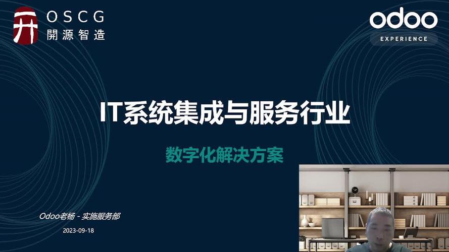 Odoo免费开源IT系统集成与服务行业数字化解决方案系统演示讲解